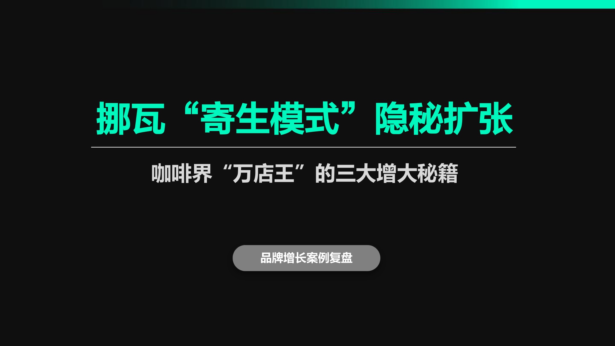 挪瓦咖啡“寄生模式”隐秘扩张.pdf