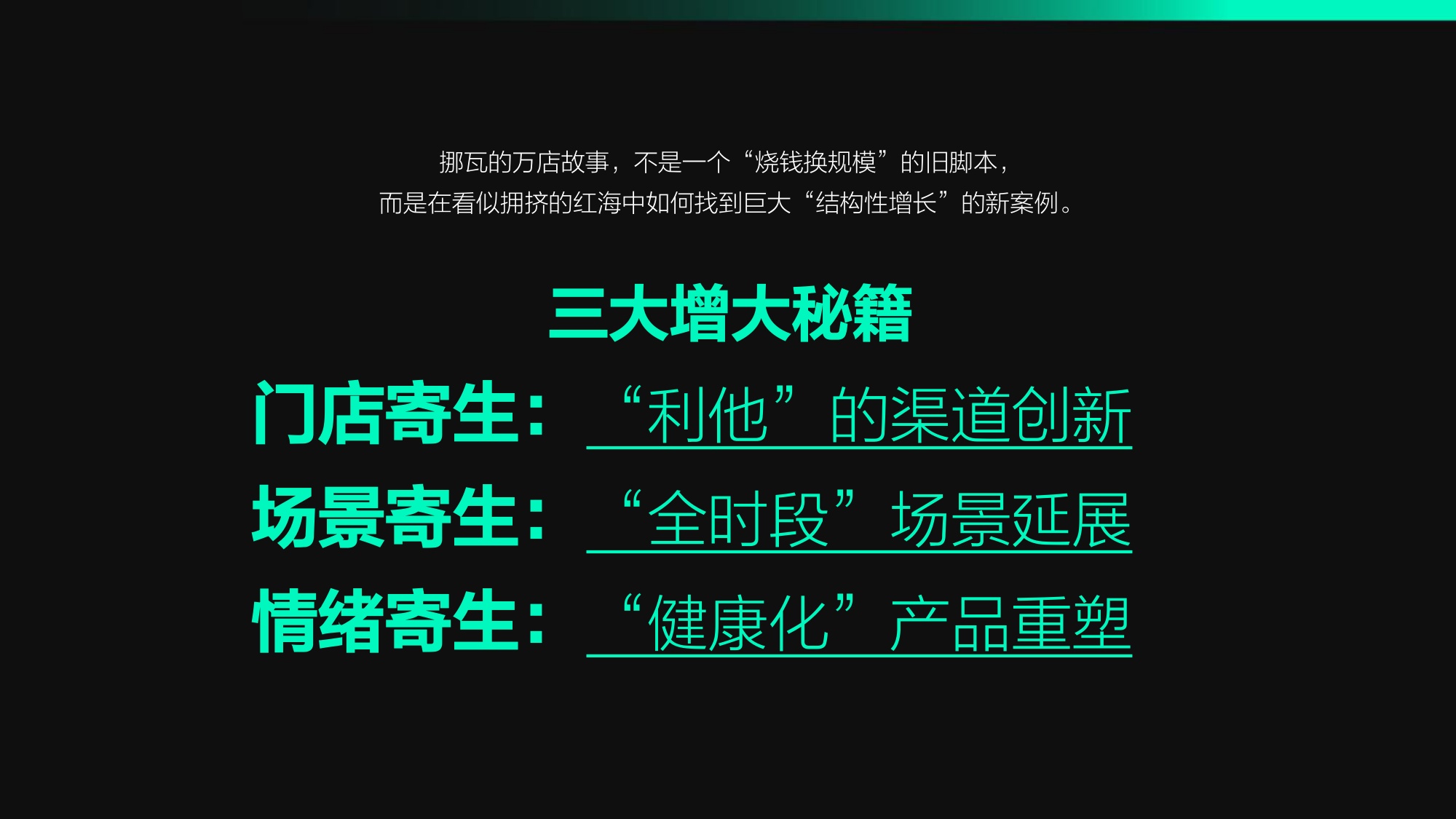挪瓦咖啡“寄生模式”隐秘扩张.pdf