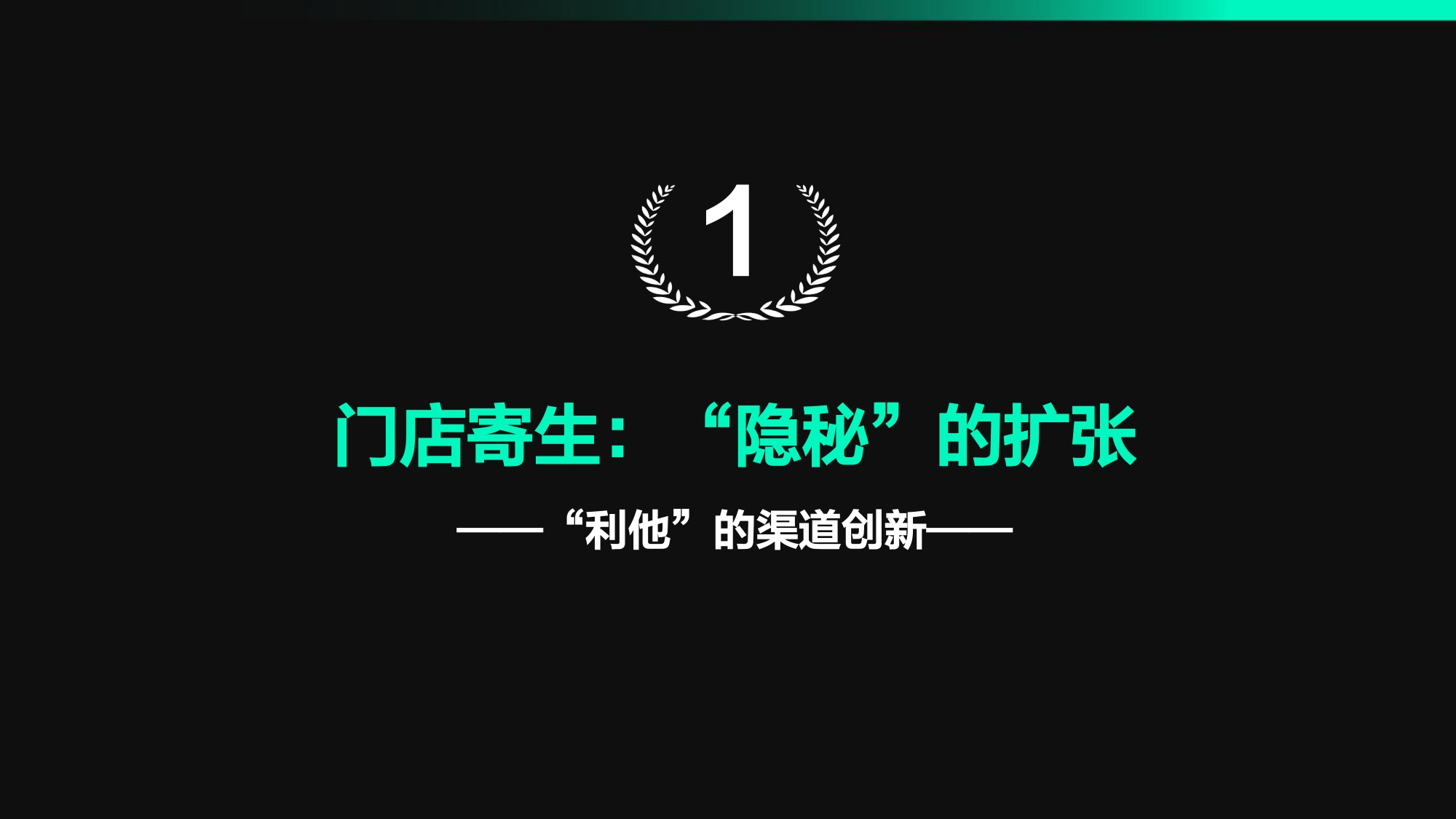 挪瓦咖啡“寄生模式”隐秘扩张.pdf