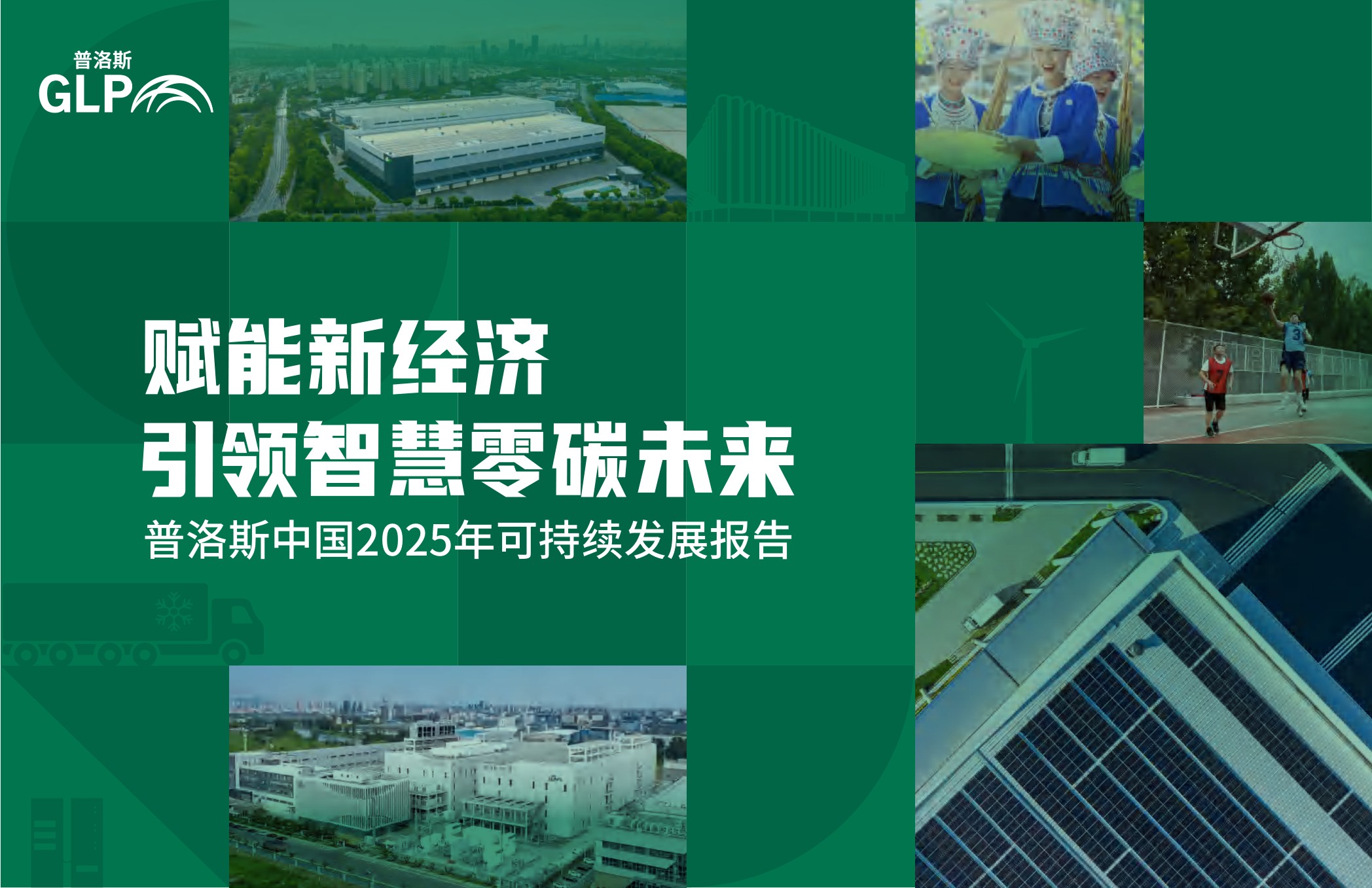 普洛斯：2025年可持续发展报告-赋能新经济 引领智慧零碳未来.pdf