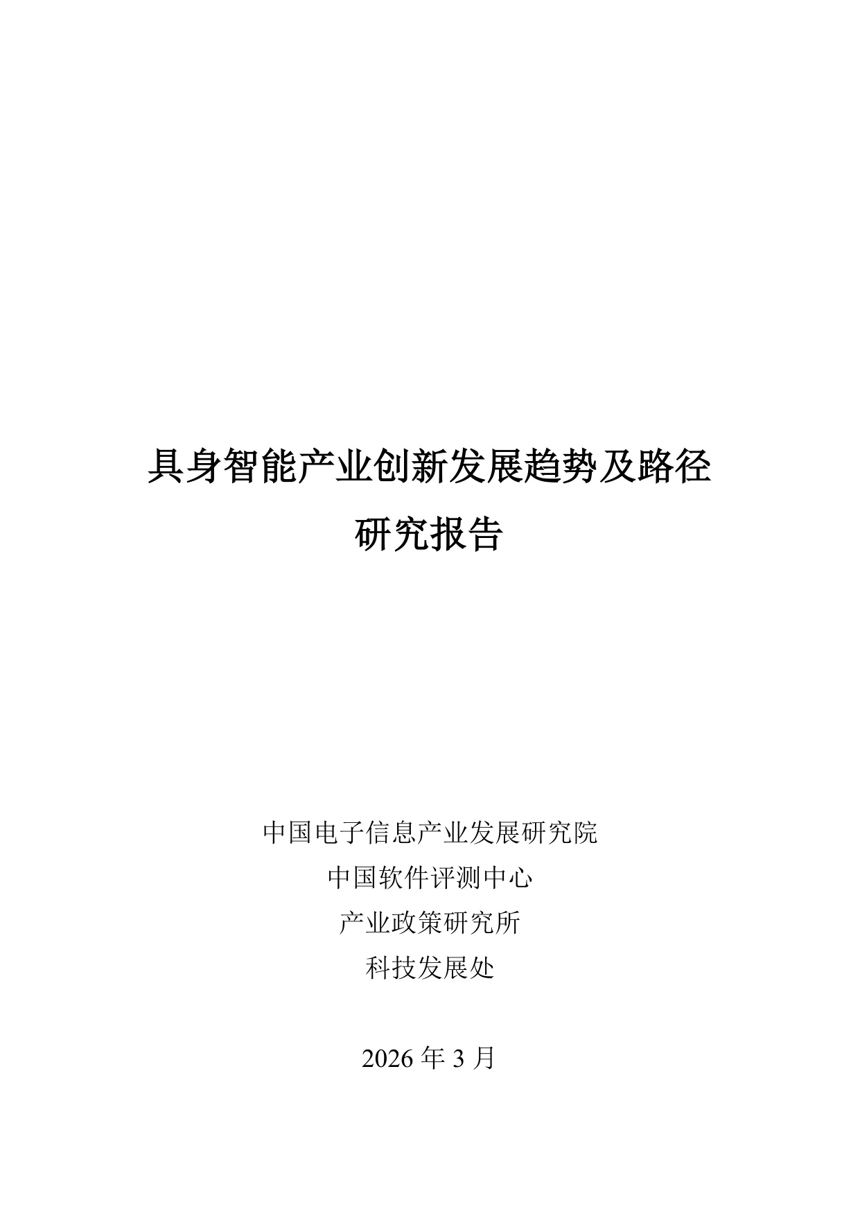人形机器人专题：具身智能产业创新发展趋势及路径研究报告.pdf