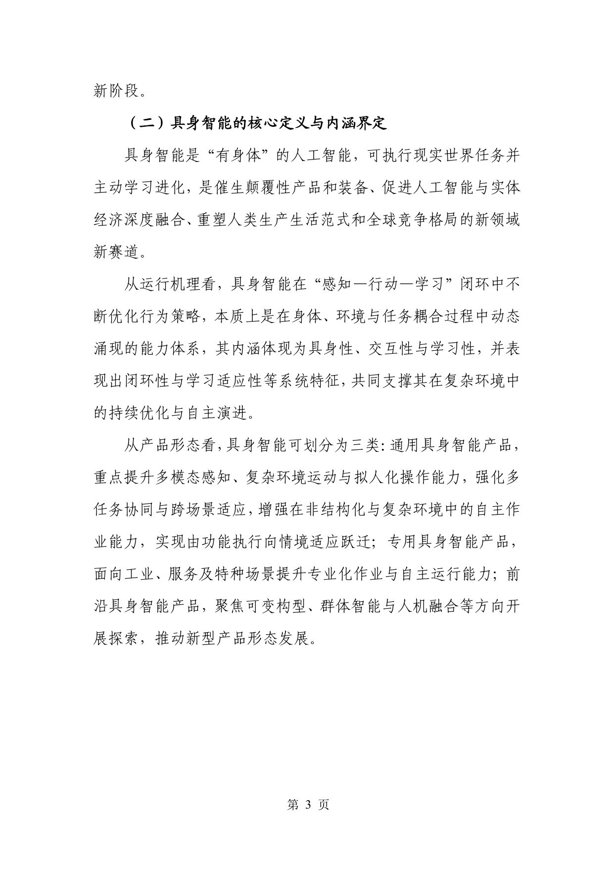 人形机器人专题：具身智能产业创新发展趋势及路径研究报告.pdf