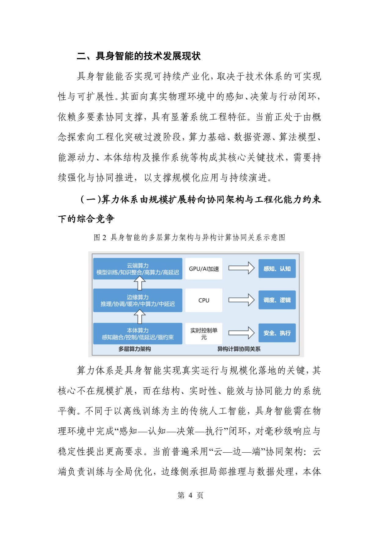 人形机器人专题：具身智能产业创新发展趋势及路径研究报告.pdf