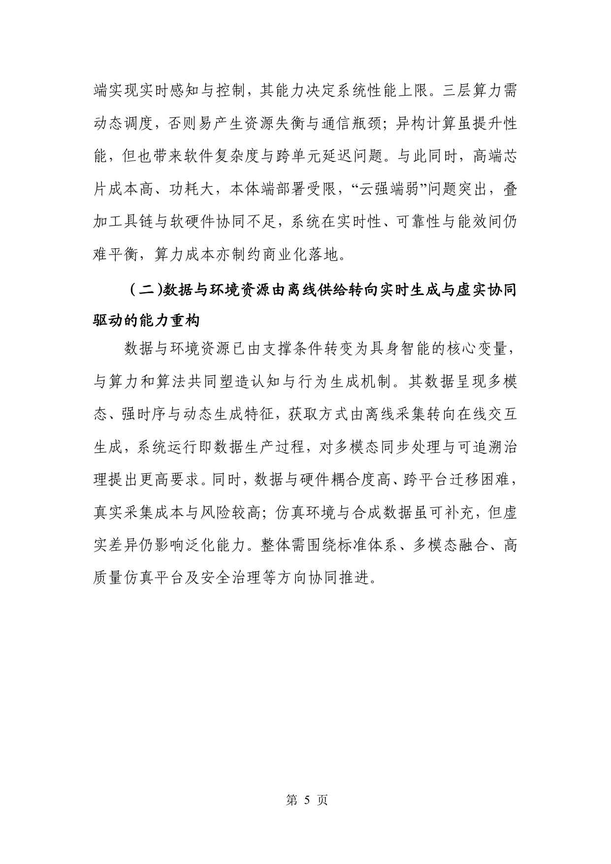 人形机器人专题：具身智能产业创新发展趋势及路径研究报告.pdf