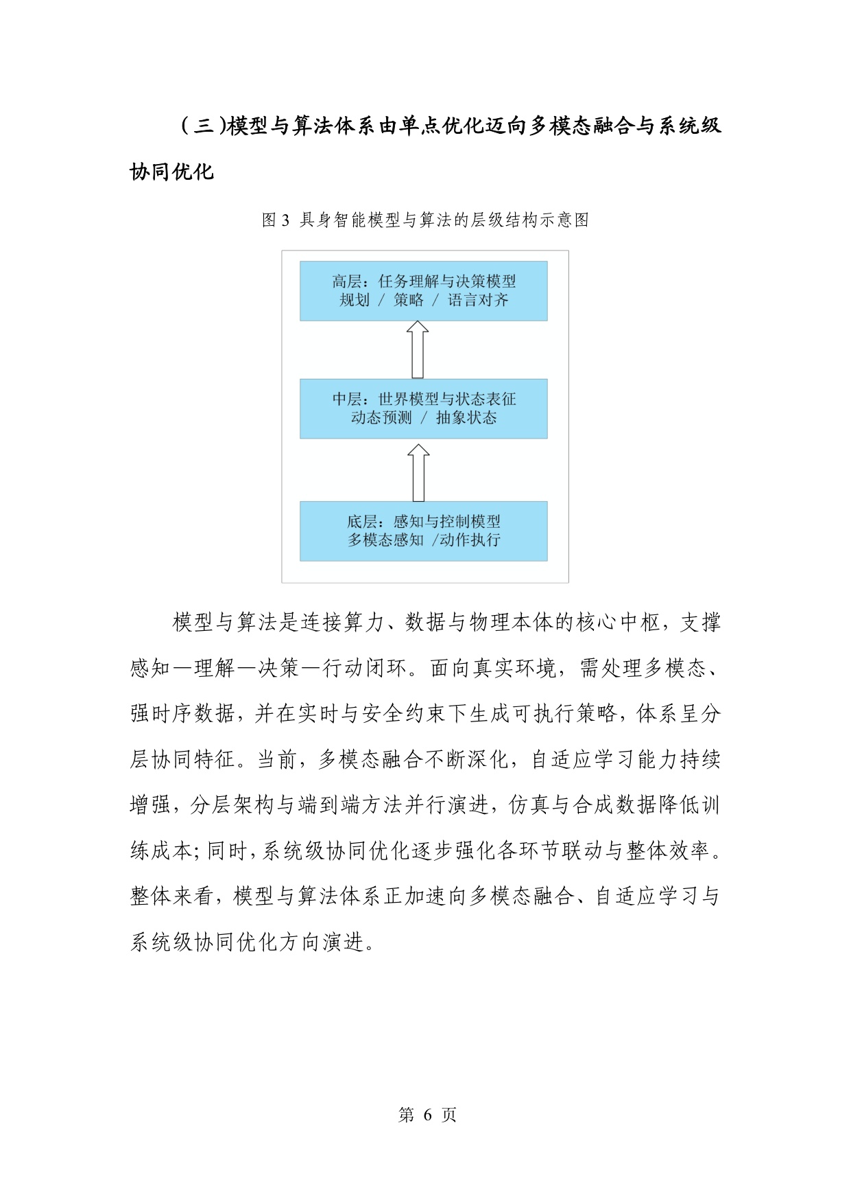 人形机器人专题：具身智能产业创新发展趋势及路径研究报告.pdf