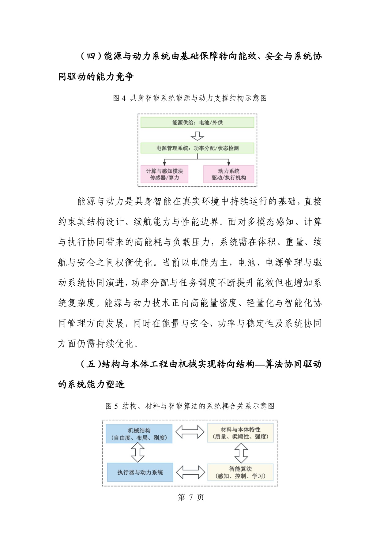 人形机器人专题：具身智能产业创新发展趋势及路径研究报告.pdf