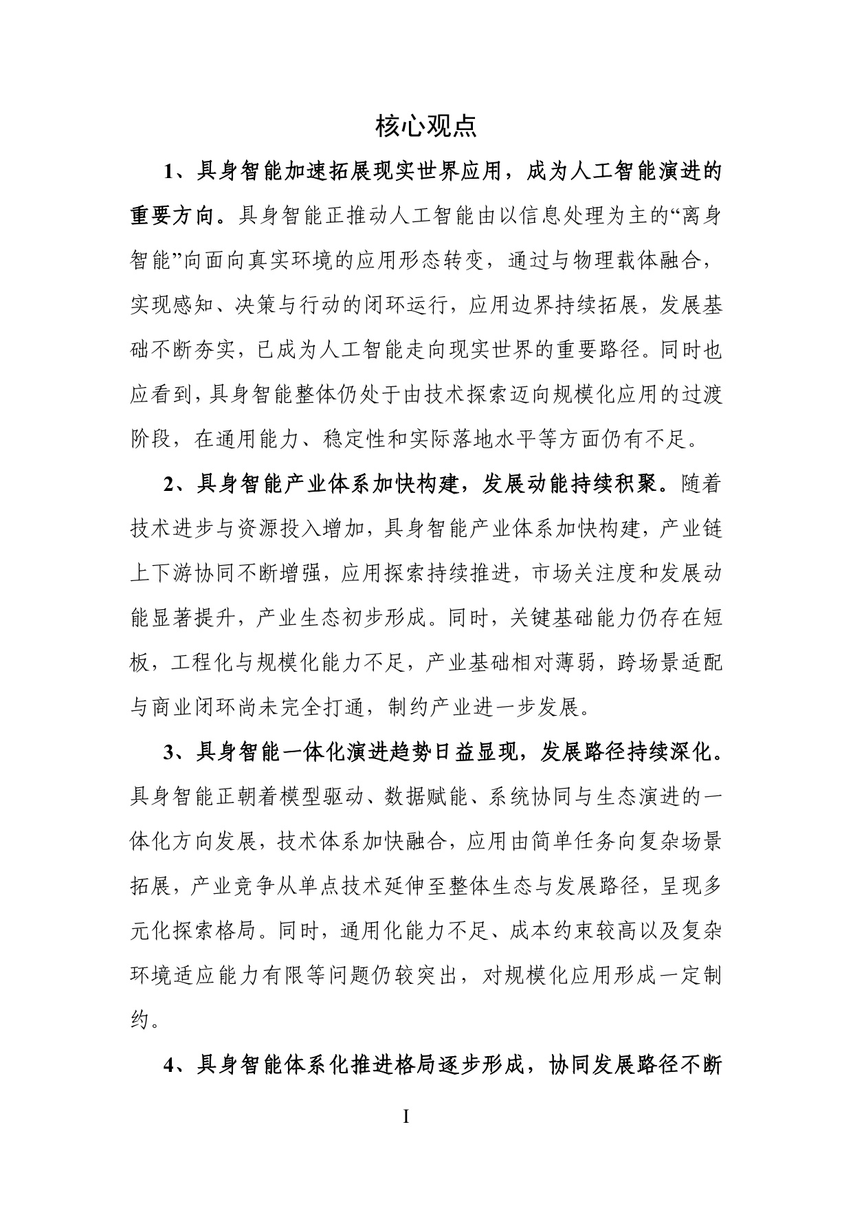 人形机器人专题：具身智能产业创新发展趋势及路径研究报告.pdf