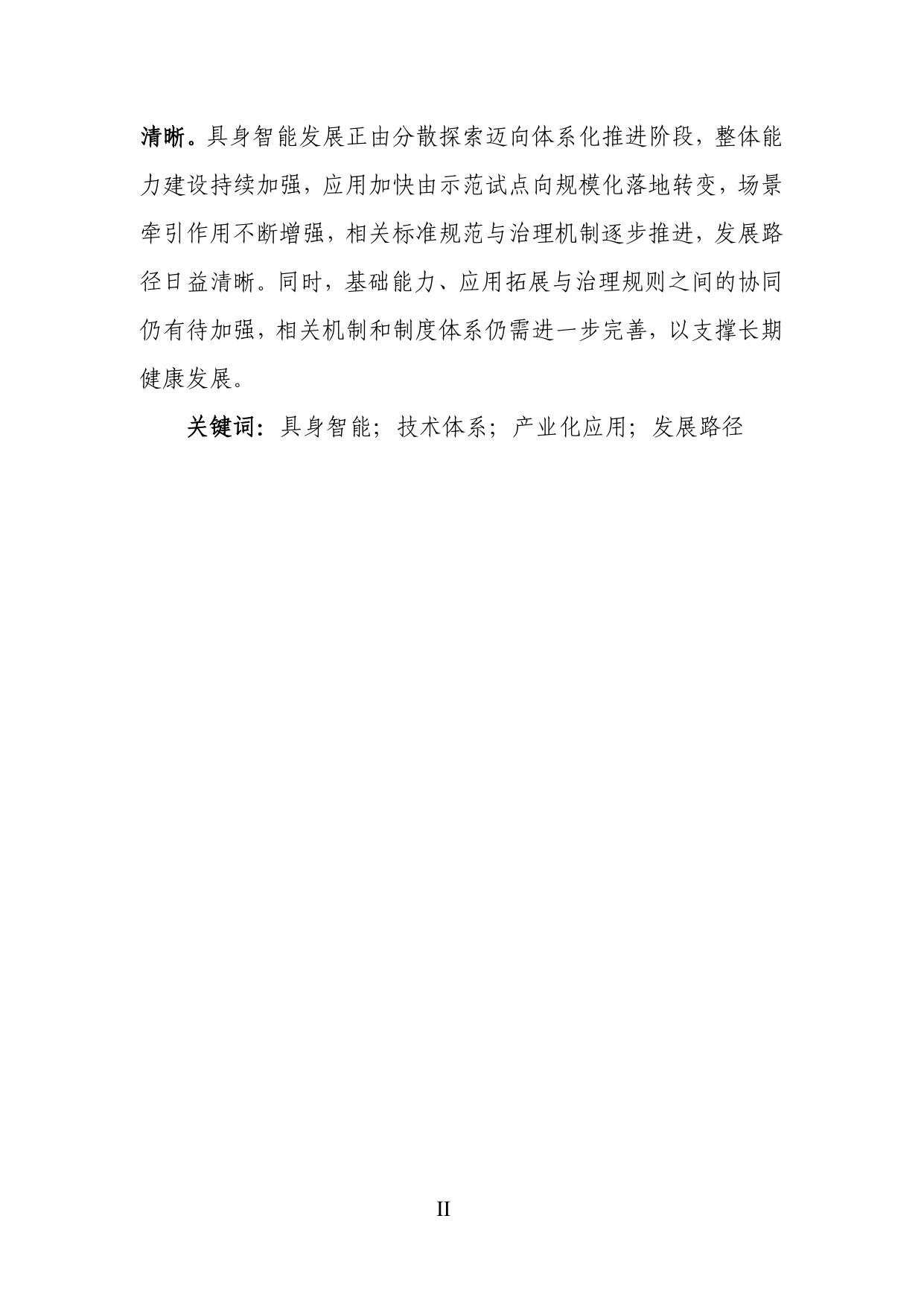 人形机器人专题：具身智能产业创新发展趋势及路径研究报告.pdf