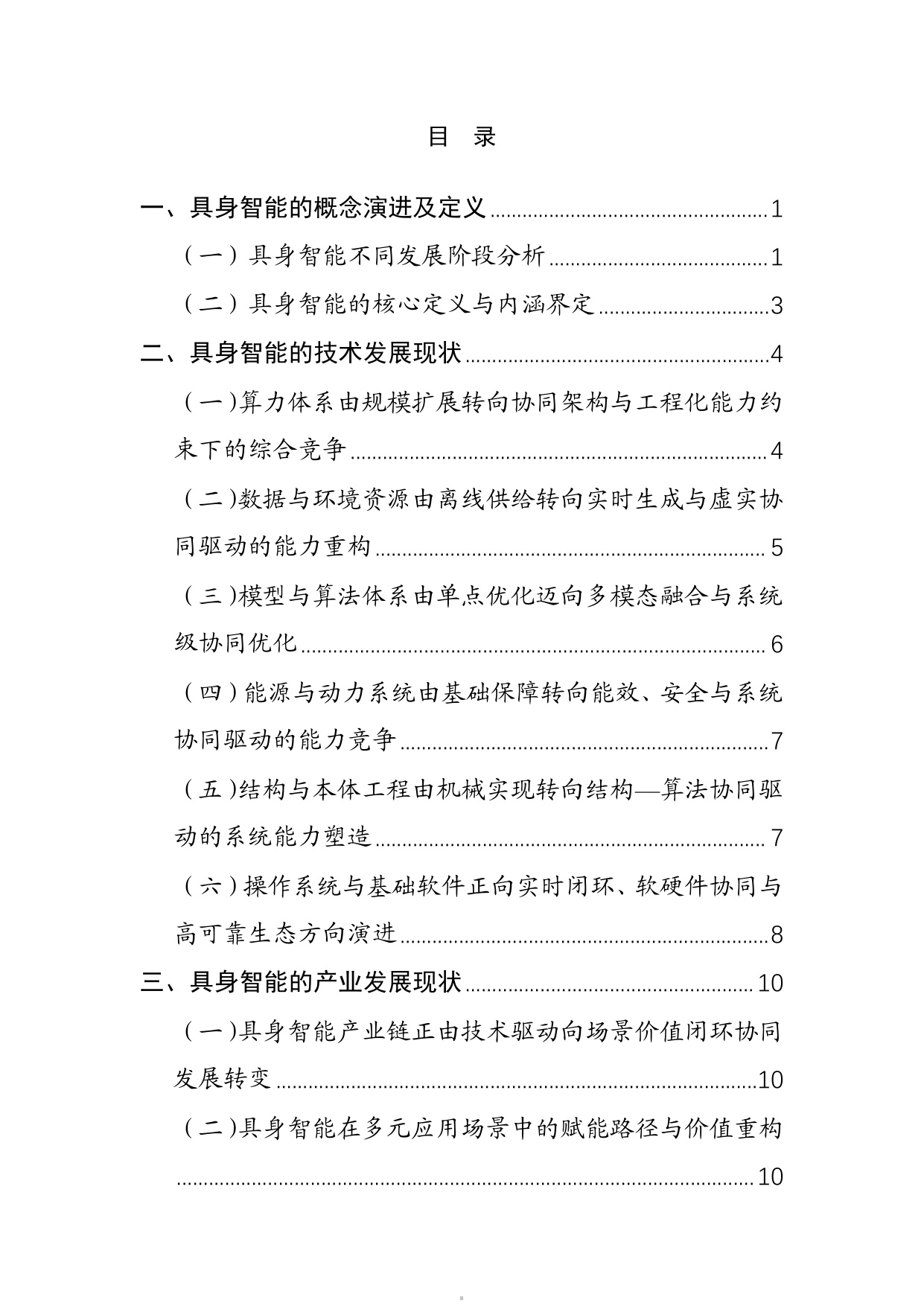 人形机器人专题：具身智能产业创新发展趋势及路径研究报告.pdf