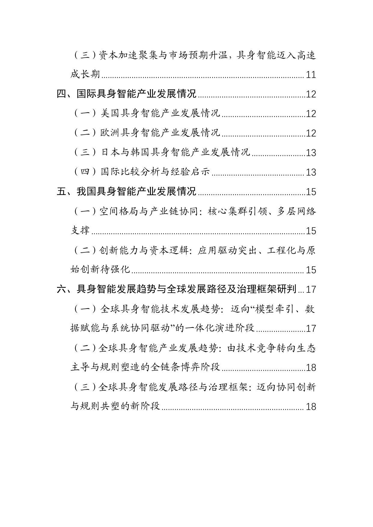 人形机器人专题：具身智能产业创新发展趋势及路径研究报告.pdf