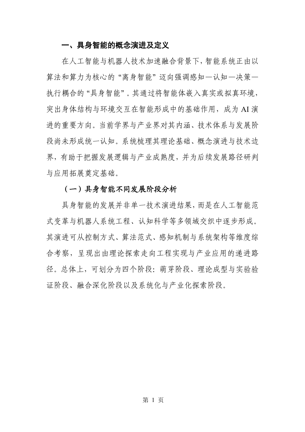 人形机器人专题：具身智能产业创新发展趋势及路径研究报告.pdf