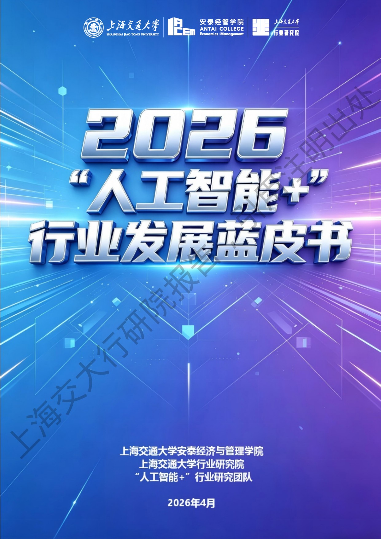 上海交通大学：2026“人工智能+”行业发展蓝皮书.pdf