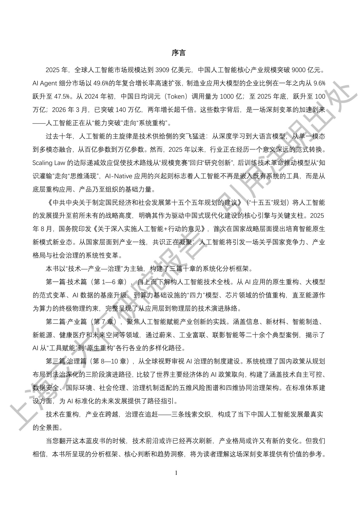 上海交通大学：2026“人工智能+”行业发展蓝皮书.pdf