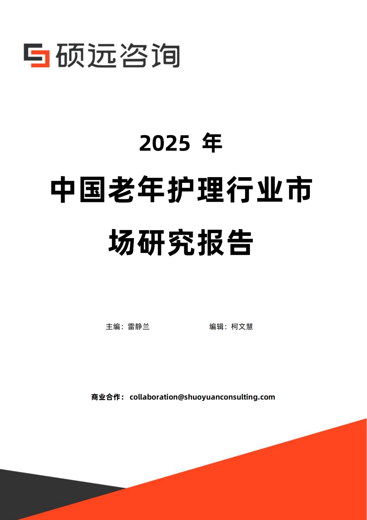 硕远咨询：2025年中国老年护理行业市场研究报告.pdf