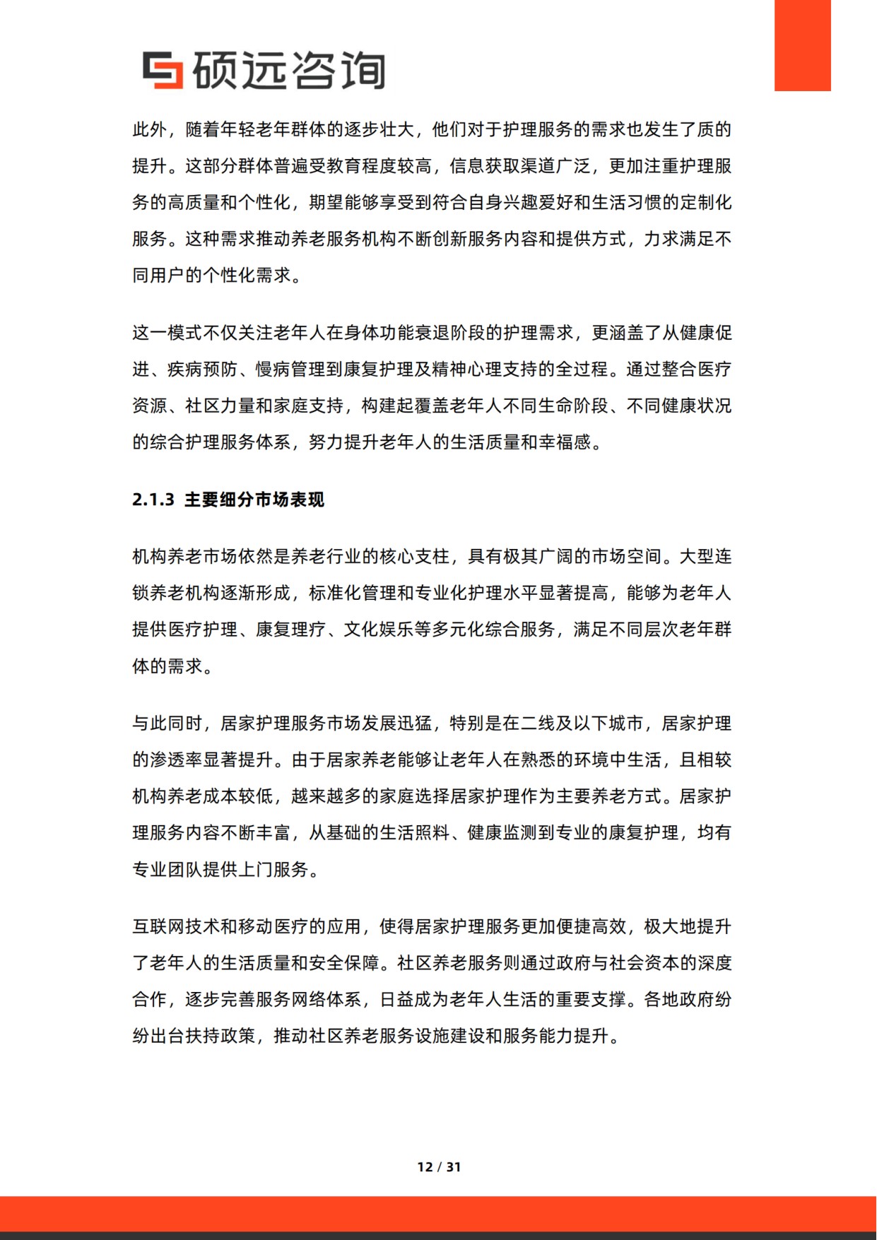 硕远咨询：2025年中国老年护理行业市场研究报告.pdf
