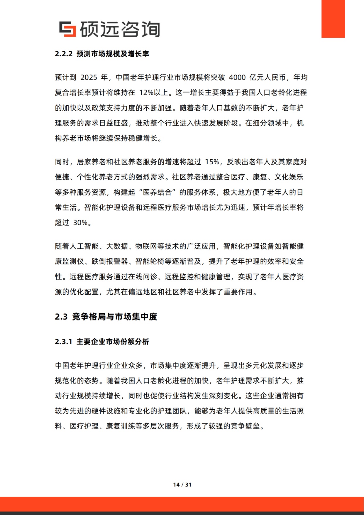 硕远咨询：2025年中国老年护理行业市场研究报告.pdf