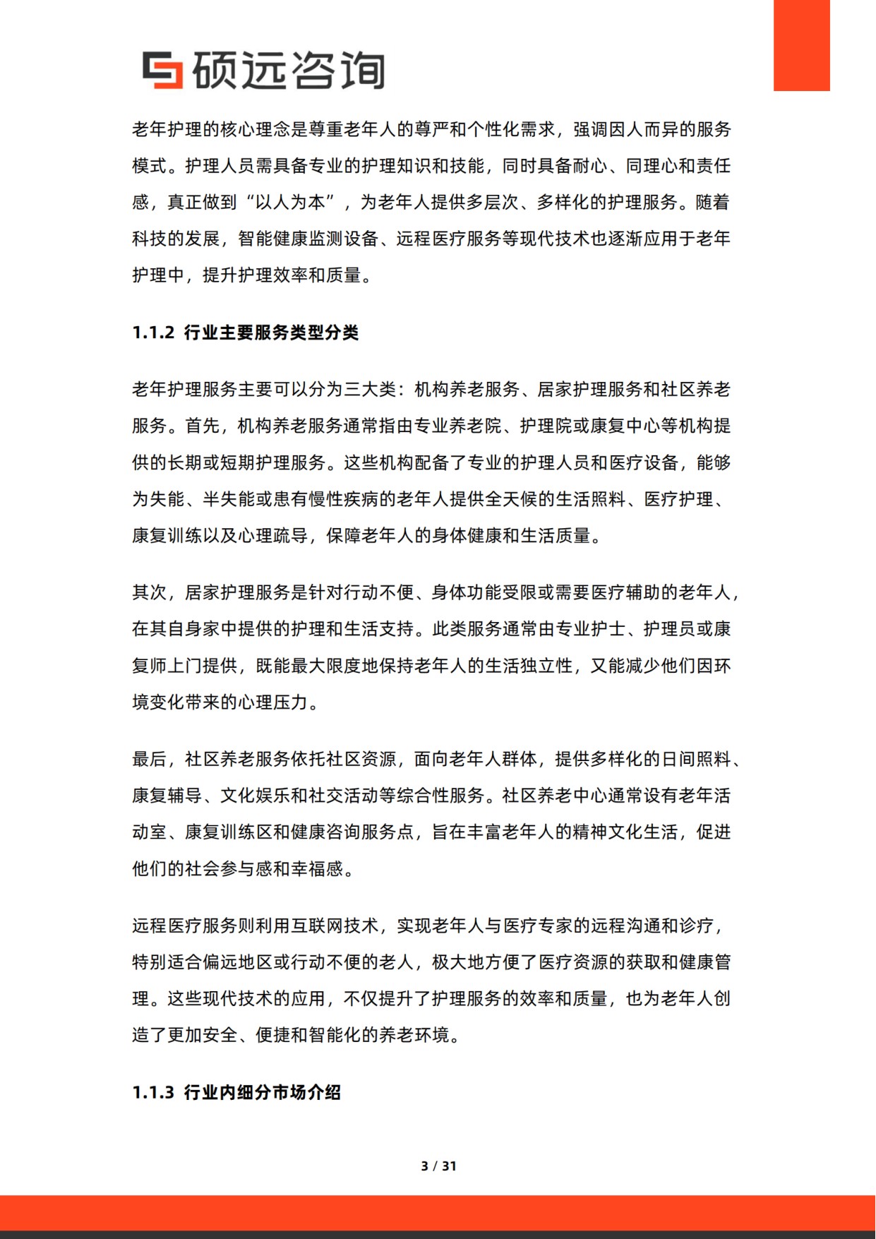 硕远咨询：2025年中国老年护理行业市场研究报告.pdf