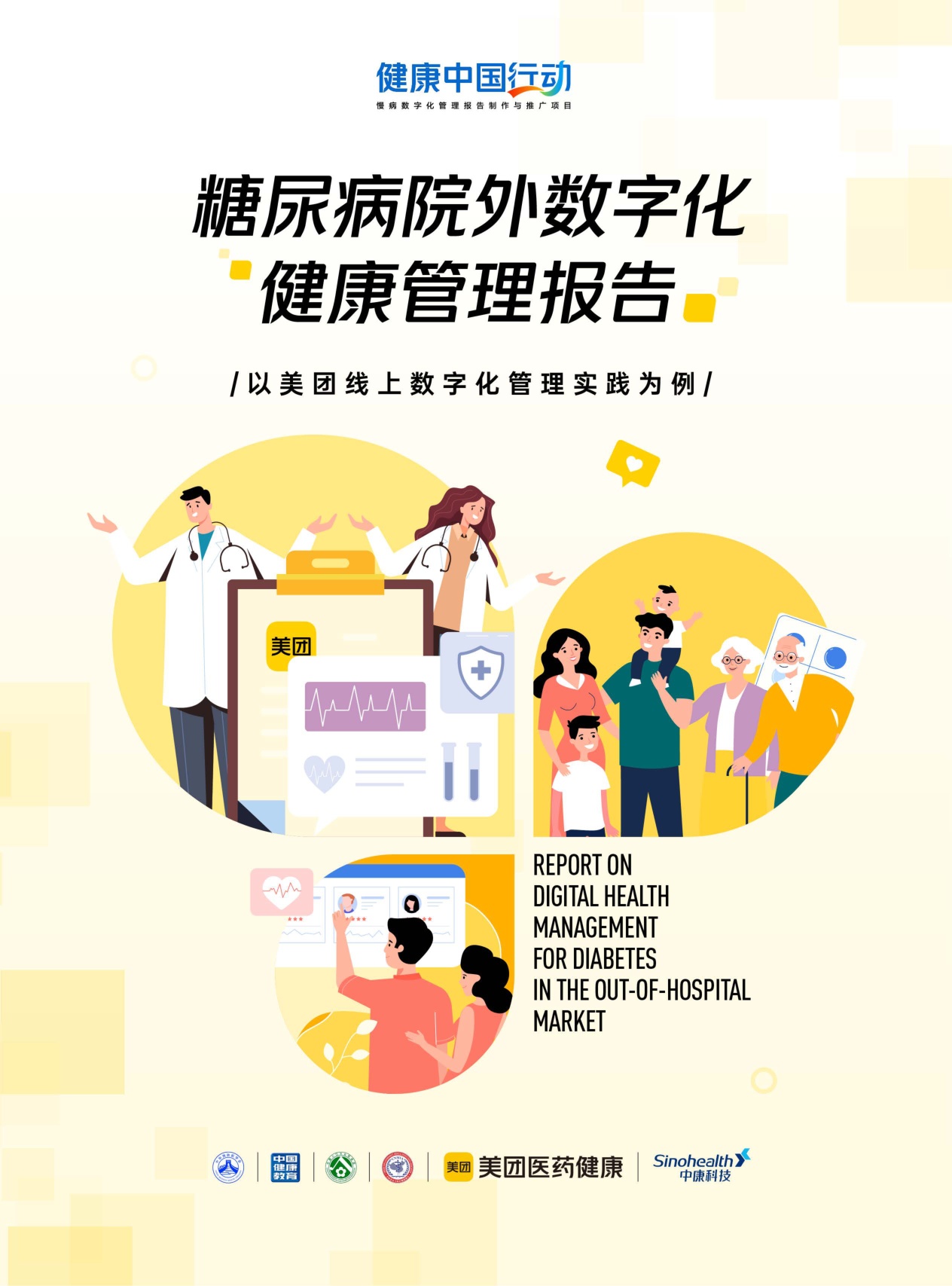 糖尿病院外数字化健康管理报告-Final-小版本.pdf