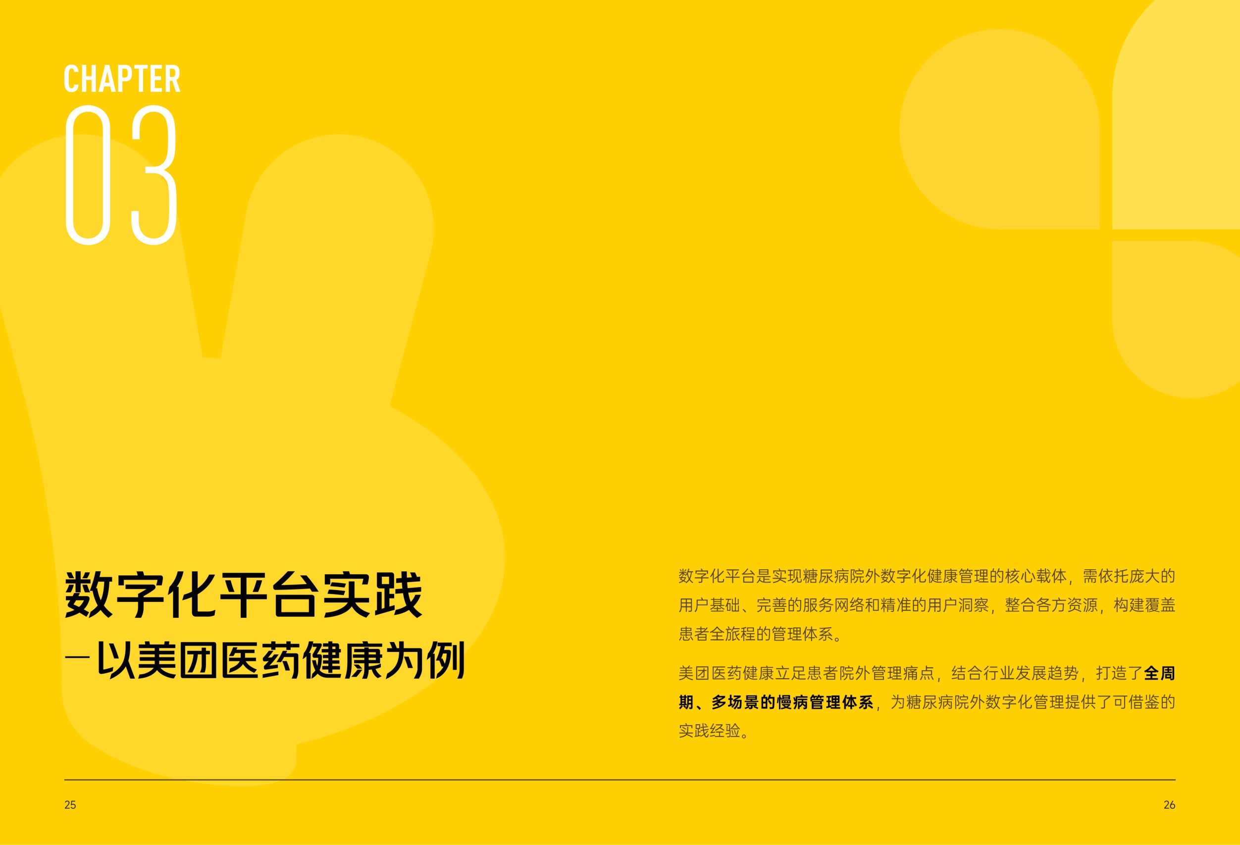 糖尿病院外数字化健康管理报告-Final-小版本.pdf