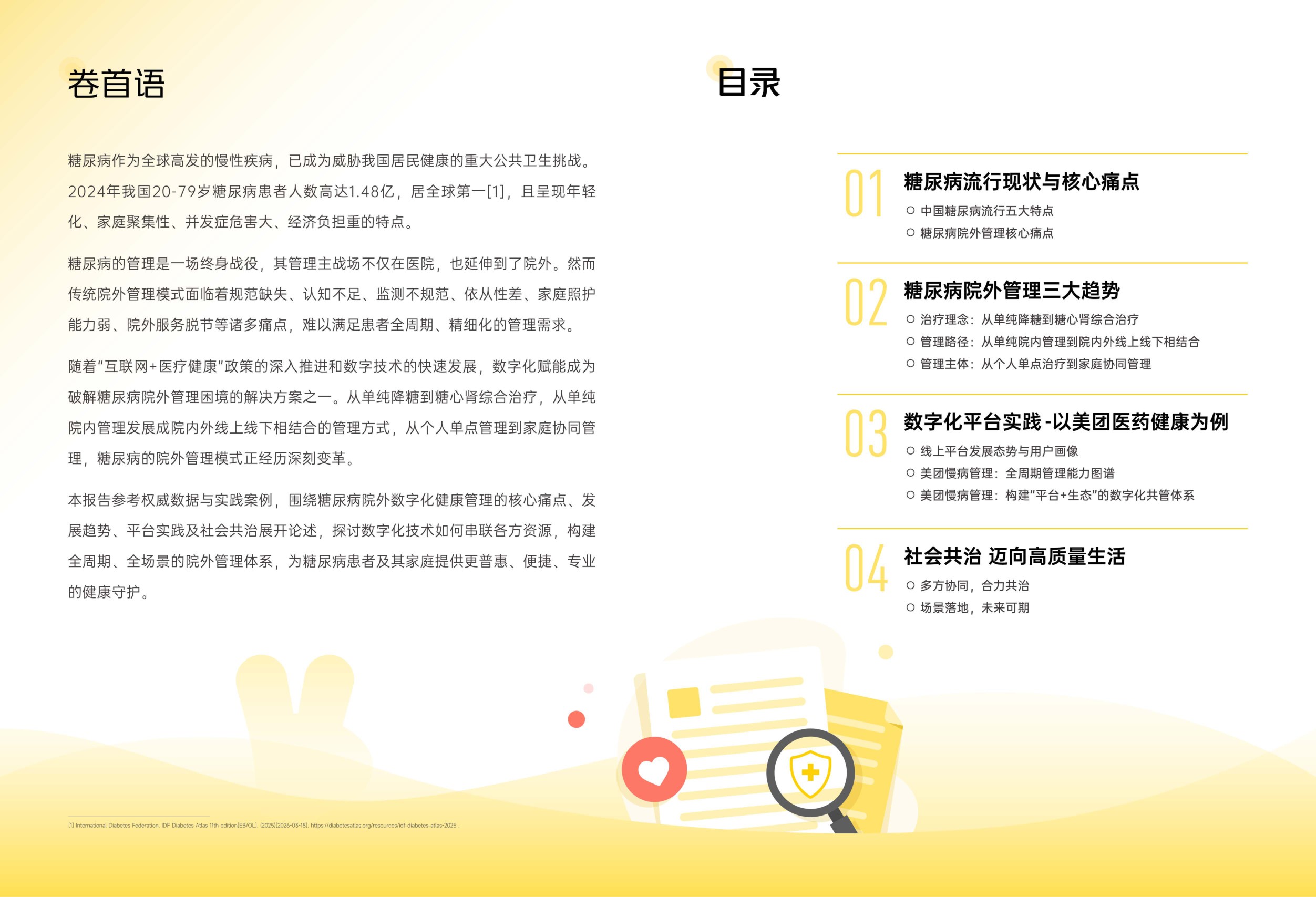 糖尿病院外数字化健康管理报告-Final-小版本.pdf