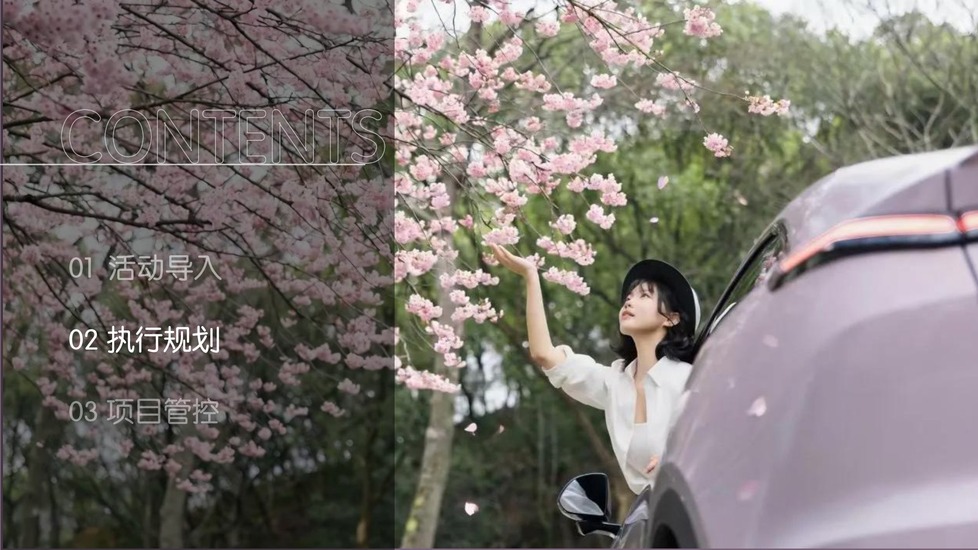 蔚来汽车品牌武汉樱花季主题热展【汽车】【圈层营销】【用户运营】.pdf