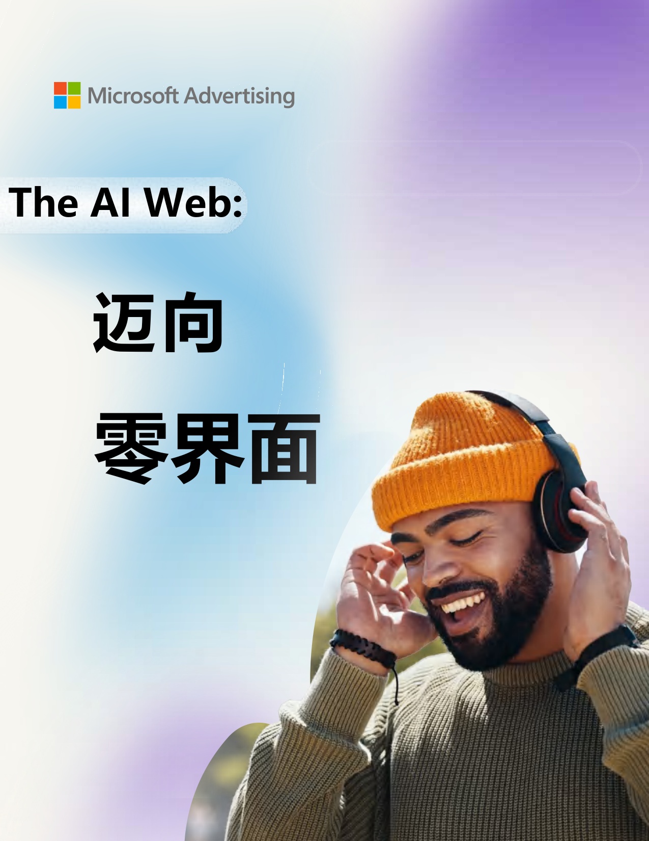 微软广告：The AI Web 迈向零界面白皮书.pdf