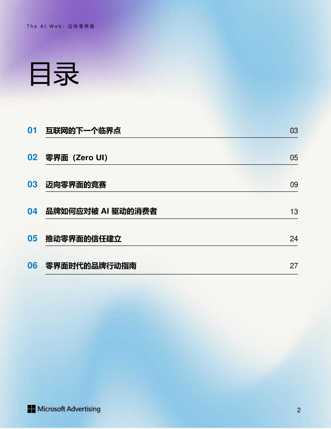 微软广告：The AI Web 迈向零界面白皮书.pdf