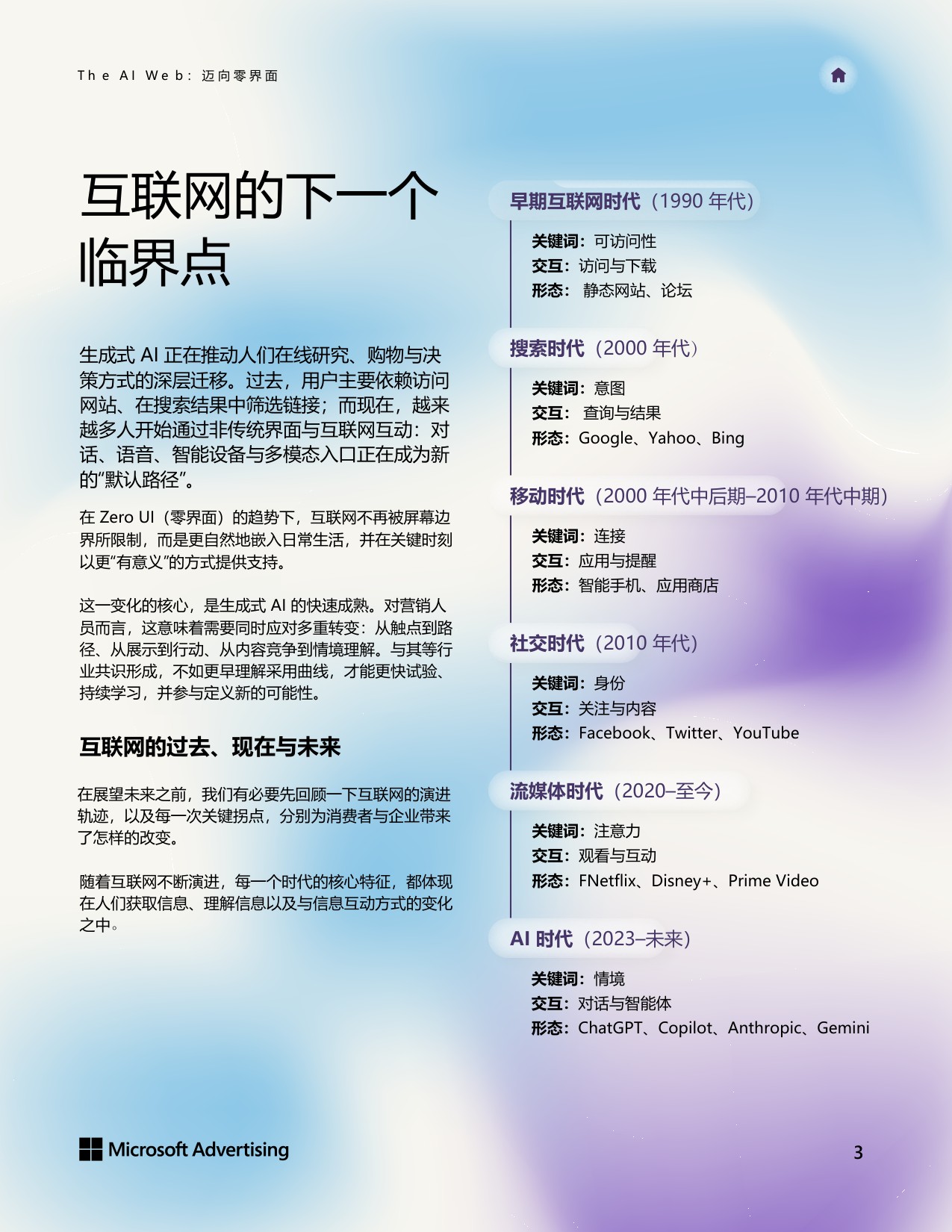 微软广告：The AI Web 迈向零界面白皮书.pdf
