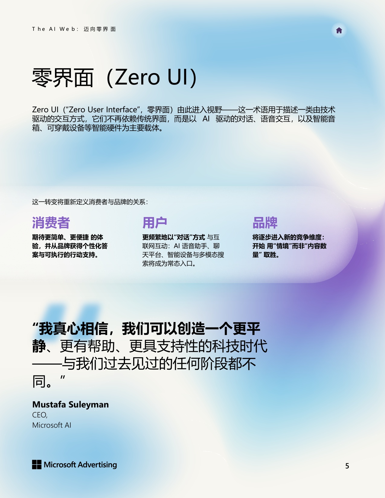 微软广告：The AI Web 迈向零界面白皮书.pdf