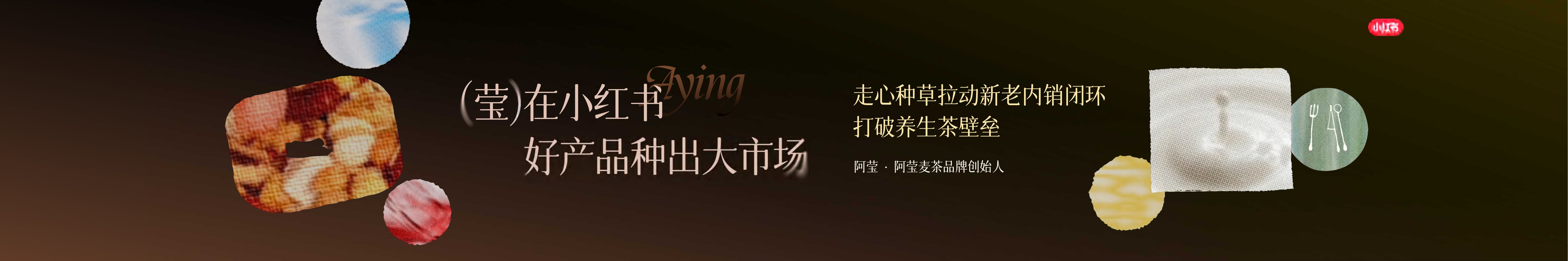 【小红书商业食饮大会】阿莹麦茶-莹在小红书+好产品种出大市场.pdf