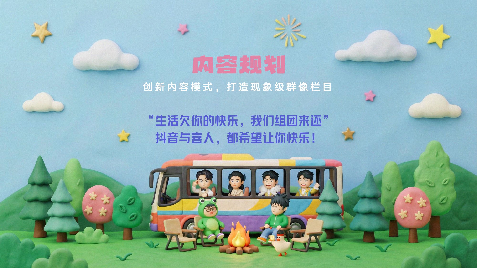 《笑起来，开团了》招商方案.pdf