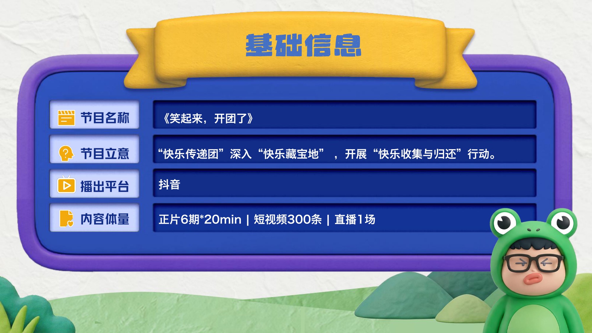 《笑起来，开团了》招商方案.pdf