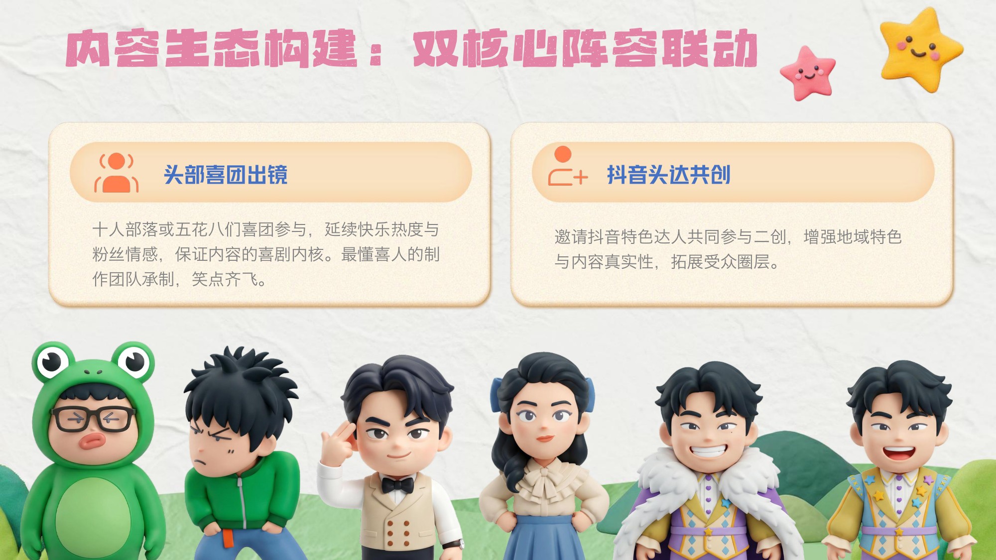 《笑起来，开团了》招商方案.pdf