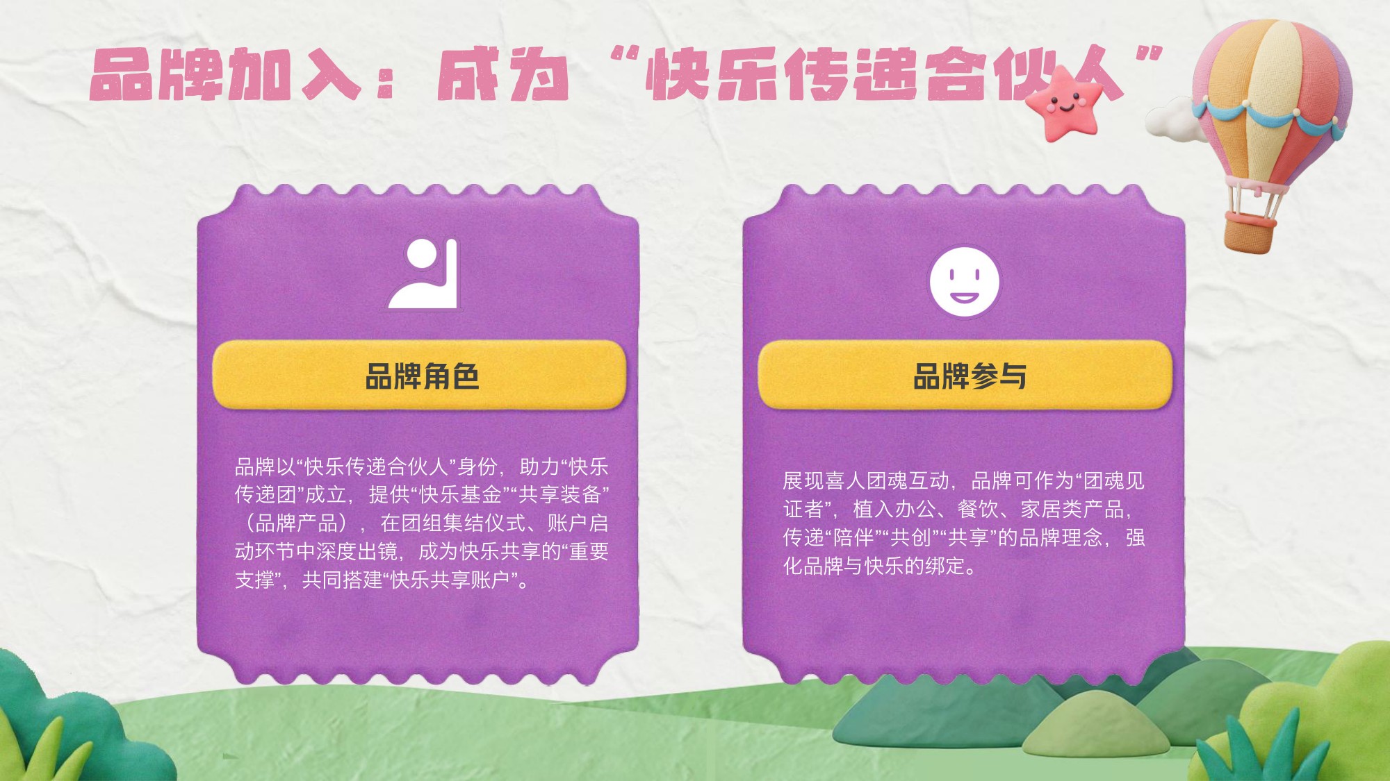 《笑起来，开团了》招商方案.pdf