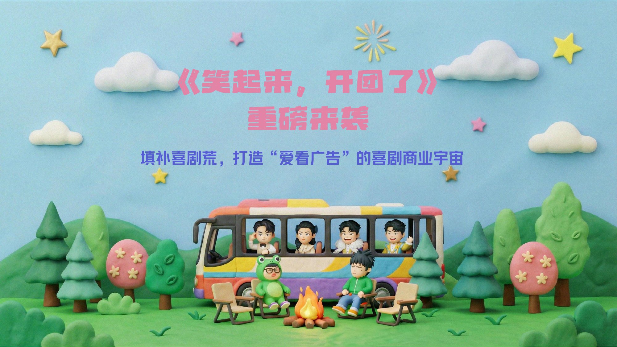 《笑起来，开团了》招商方案.pdf