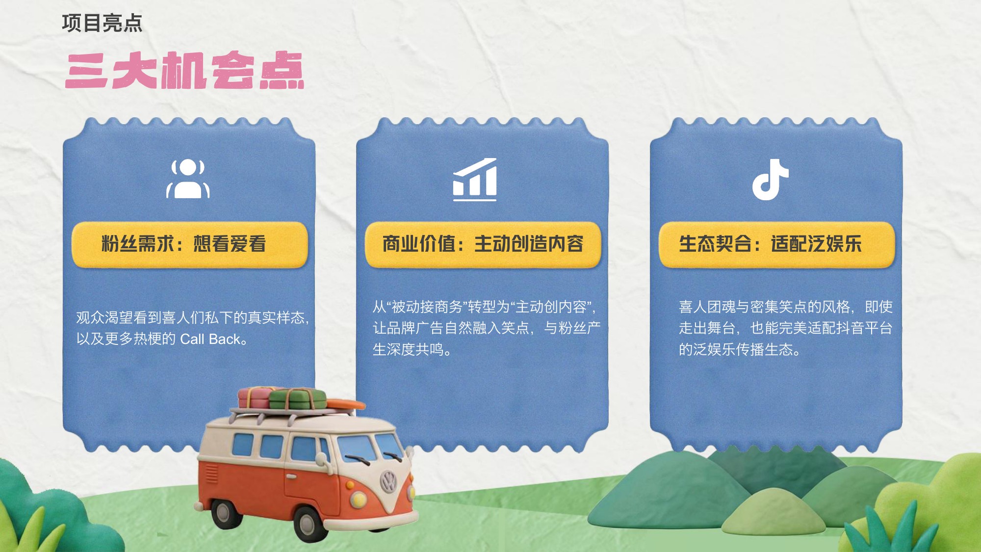 《笑起来，开团了》招商方案.pdf