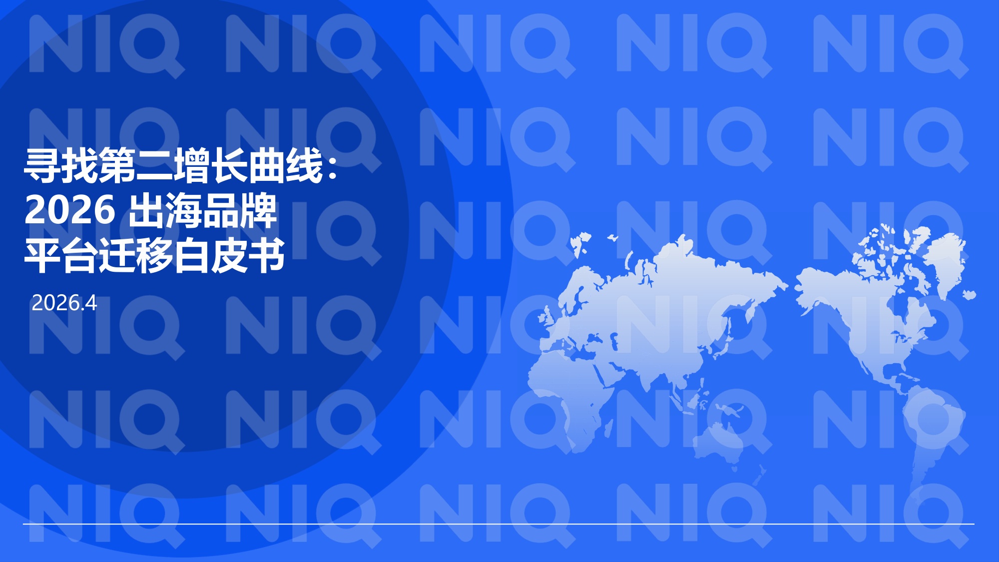 寻找第二增长曲线-2026出海品牌平台迁移白皮书.pdf