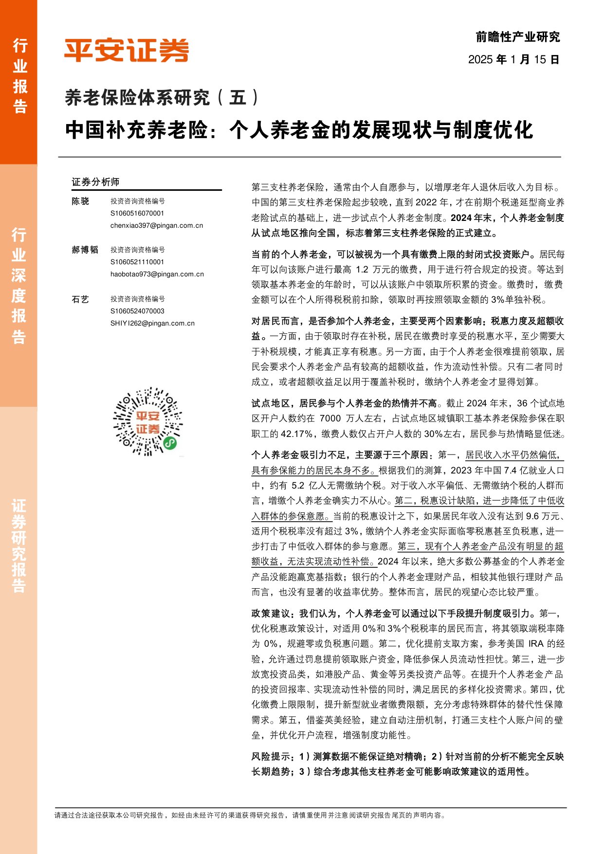 养老保险体系研究-五-：中国补充养老险：个人养老金的发展现状与制度优化.pdf