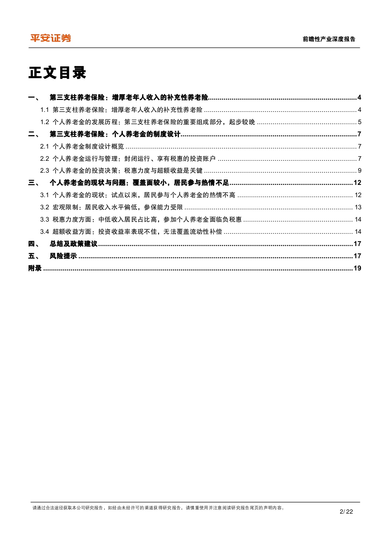 养老保险体系研究-五-：中国补充养老险：个人养老金的发展现状与制度优化.pdf