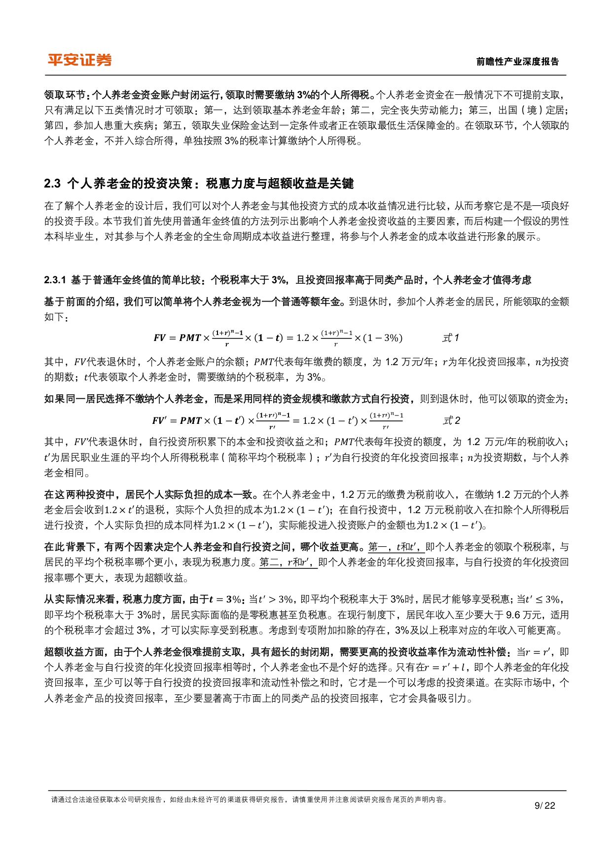 养老保险体系研究-五-：中国补充养老险：个人养老金的发展现状与制度优化.pdf