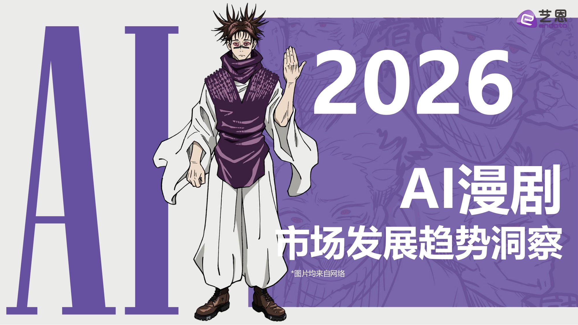 艺恩数据：2026年AI漫剧市场发展趋势洞察报告.pdf