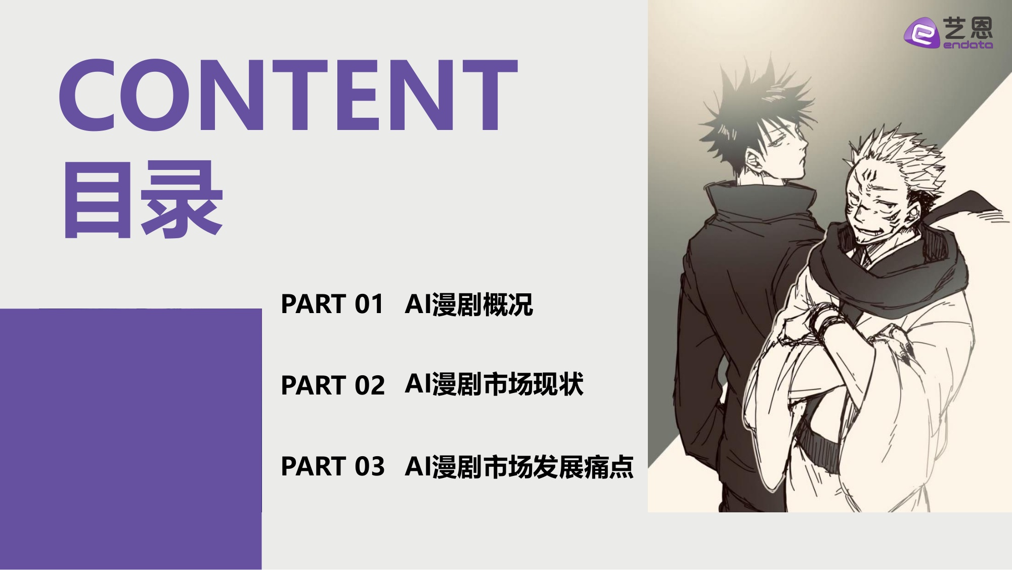 艺恩数据：2026年AI漫剧市场发展趋势洞察报告.pdf