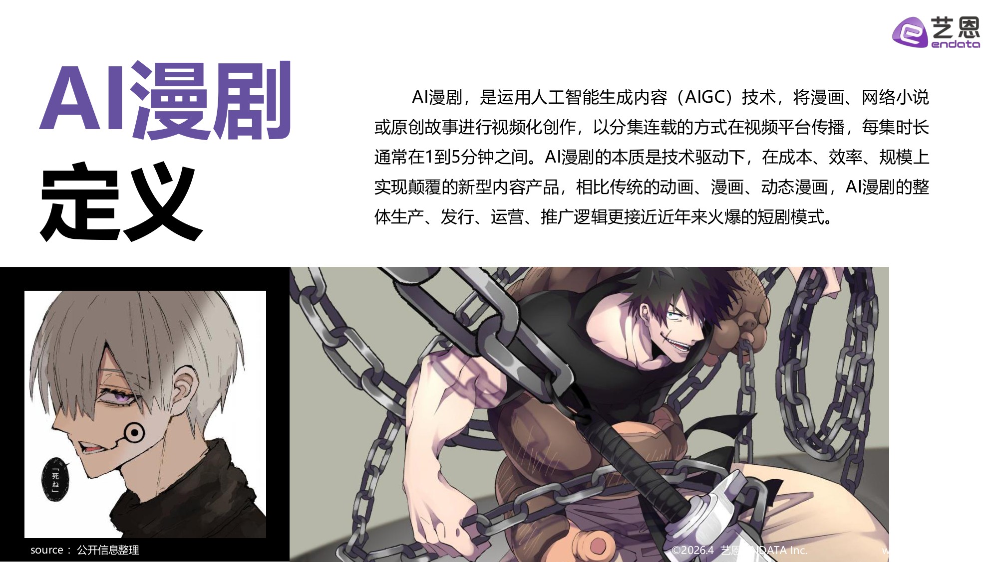 艺恩数据：2026年AI漫剧市场发展趋势洞察报告.pdf