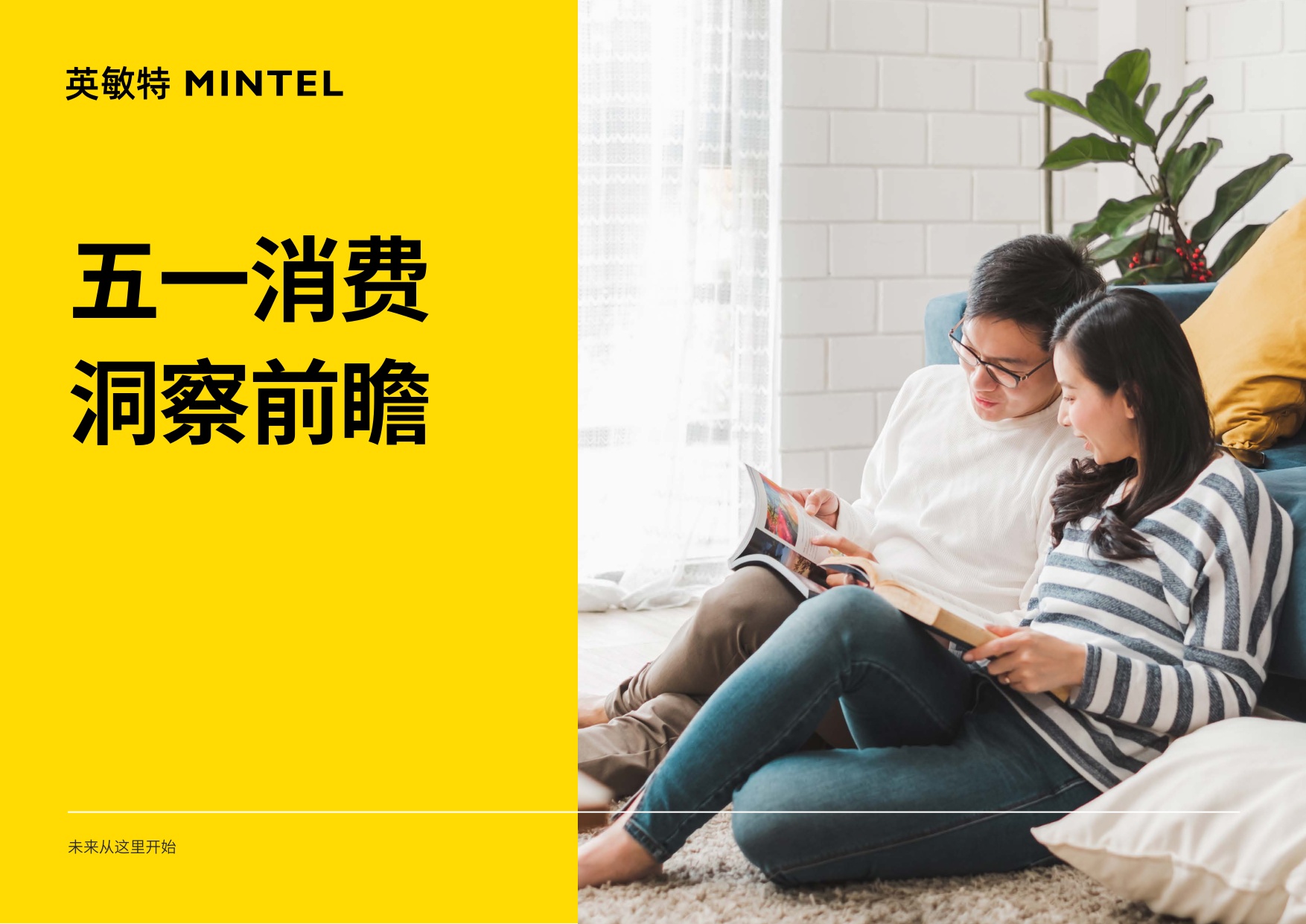 英敏特：2026年五一消费洞察前瞻白皮书.pdf