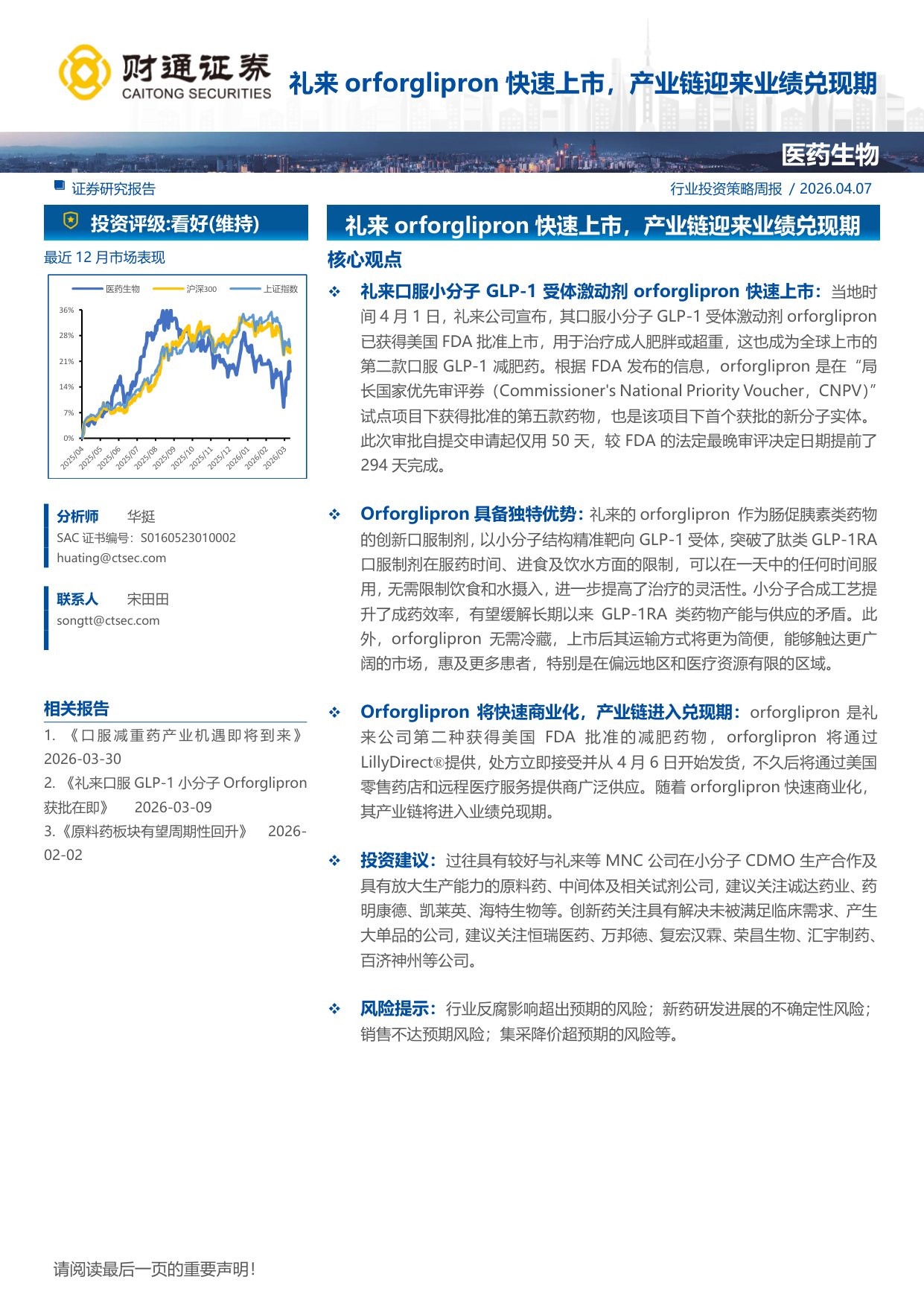 医药生物行业-礼来orforglipron快速上市产业链迎来业绩兑现期-260407-11页.pdf