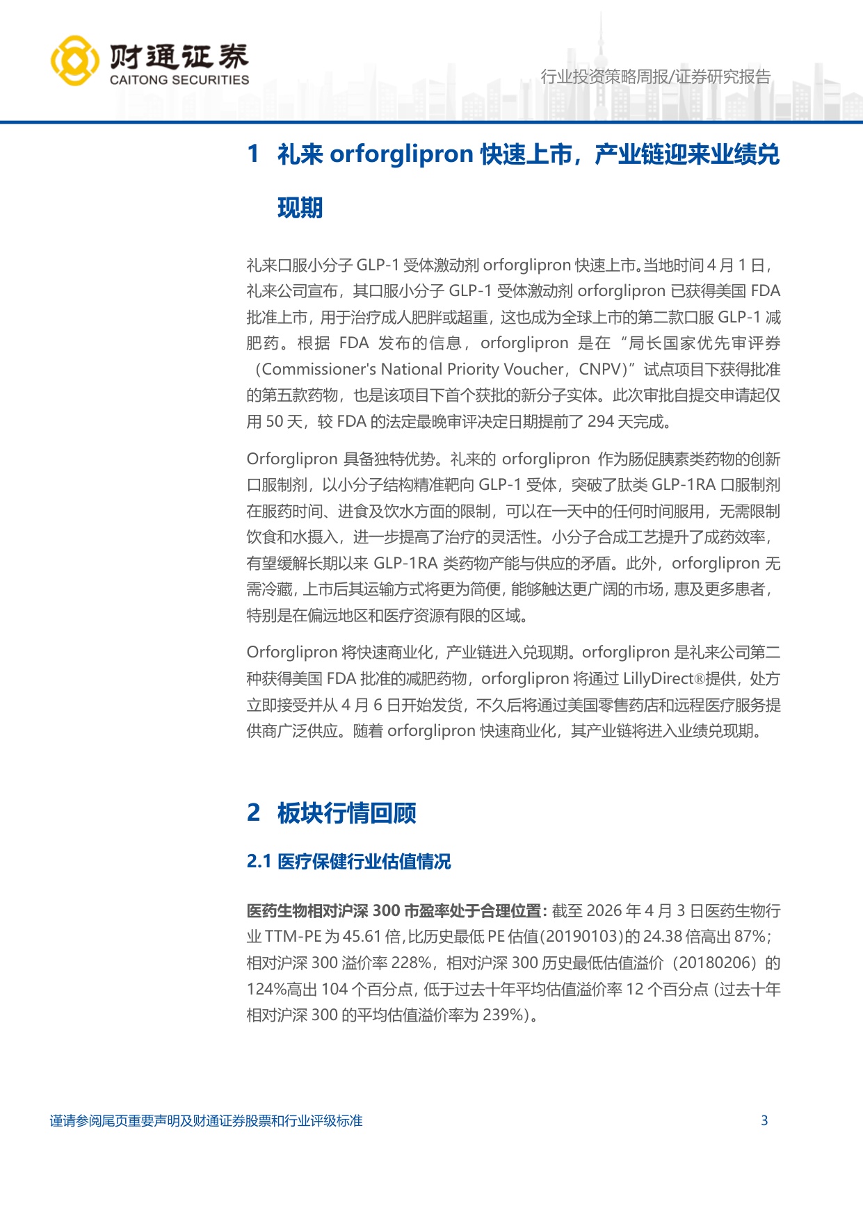 医药生物行业-礼来orforglipron快速上市产业链迎来业绩兑现期-260407-11页.pdf