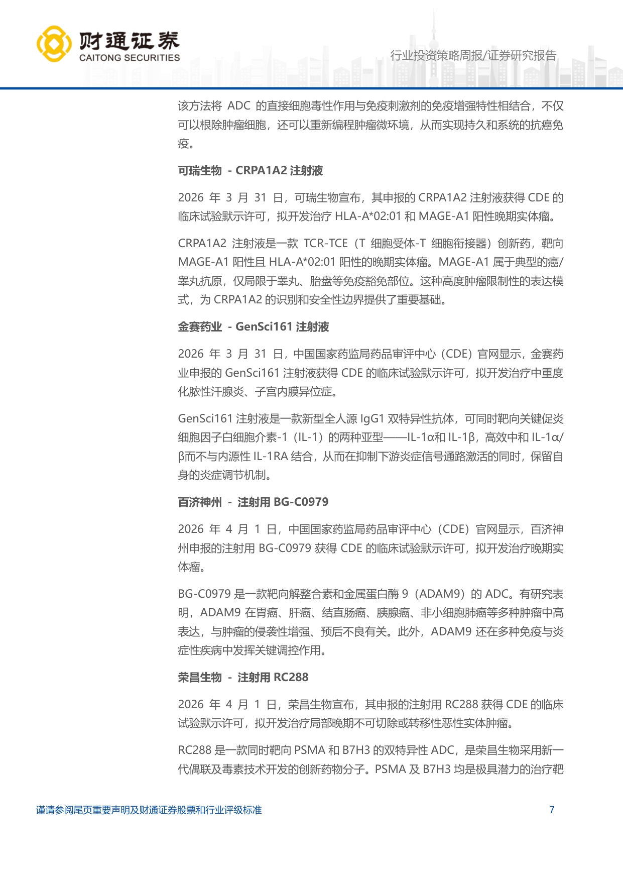 医药生物行业-礼来orforglipron快速上市产业链迎来业绩兑现期-260407-11页.pdf