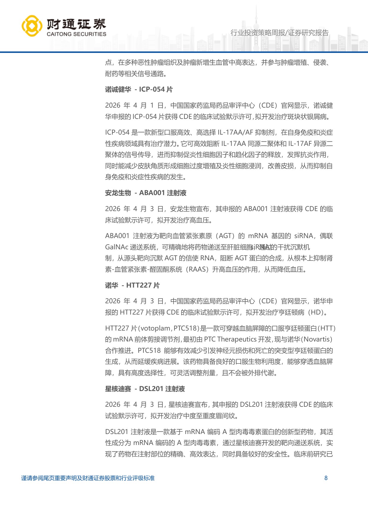 医药生物行业-礼来orforglipron快速上市产业链迎来业绩兑现期-260407-11页.pdf