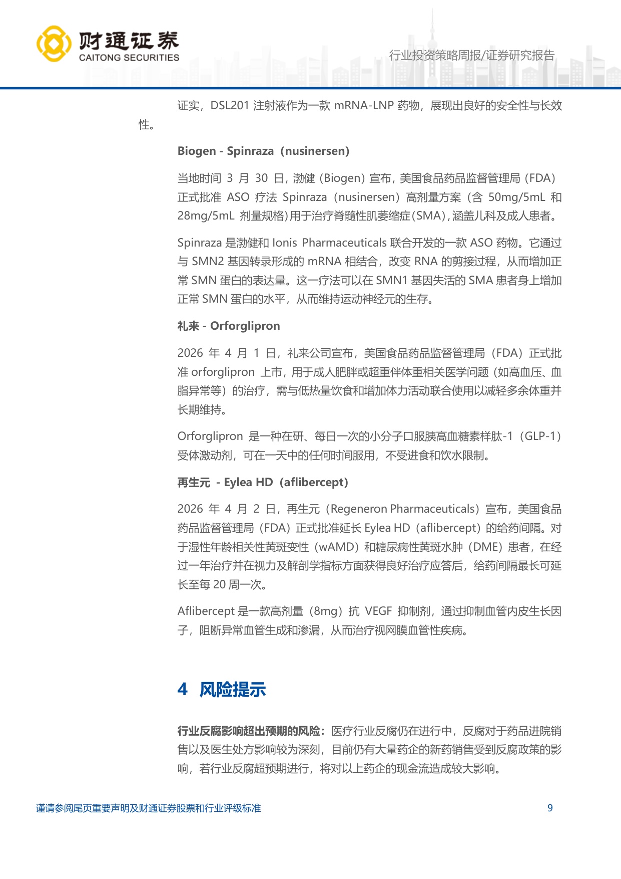 医药生物行业-礼来orforglipron快速上市产业链迎来业绩兑现期-260407-11页.pdf