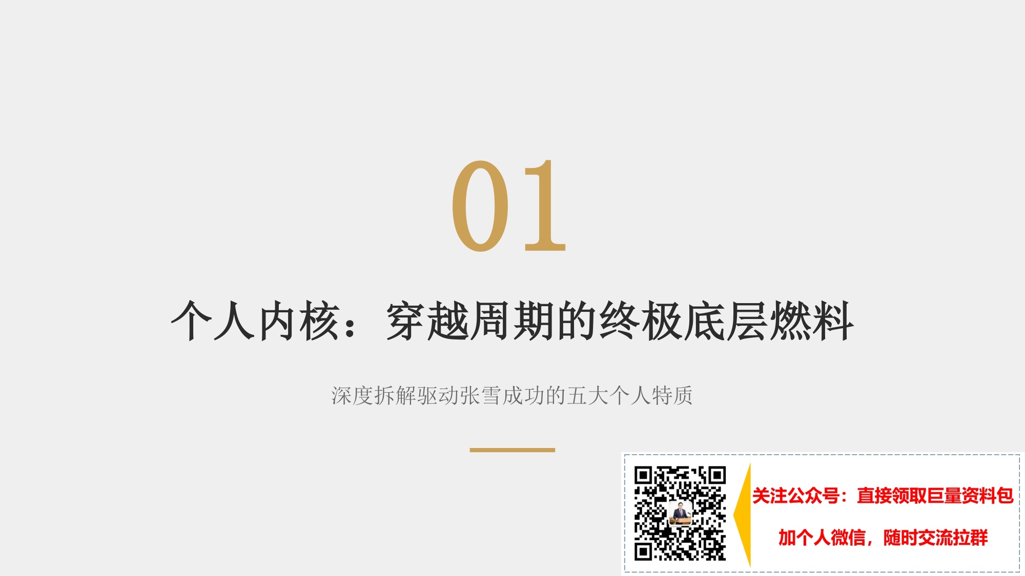 张雪成功背后的十大原因追溯-40页PPT.pdf